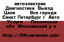 автоэлектрик. Диагностика. Выезд › Цена ­ 500 - Все города, Санкт-Петербург г. Авто » Услуги   . Пензенская обл.,Мокшанский р-н